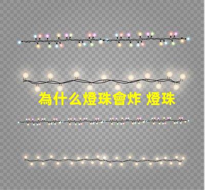 為什么燈珠會炸 燈珠為什么加電阻